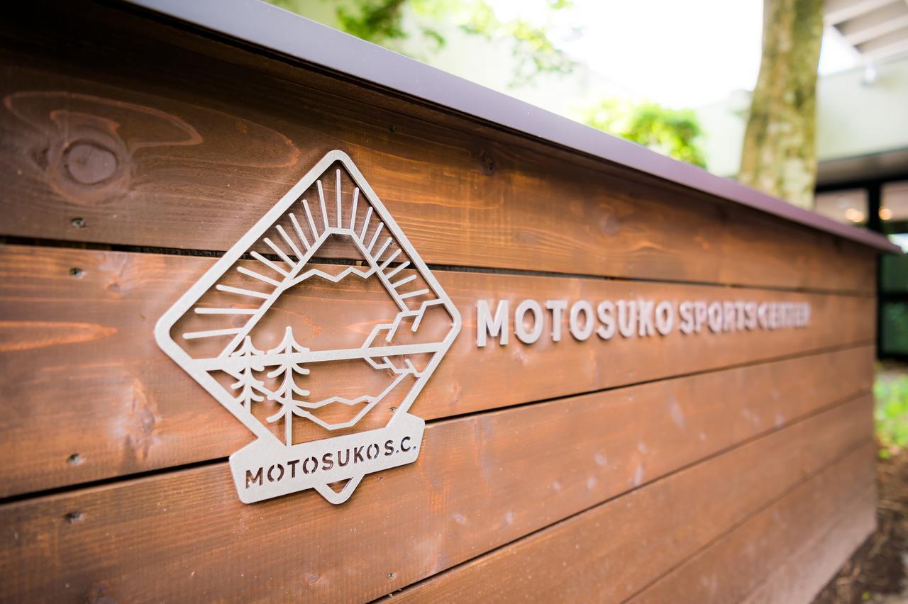 富士河口湖 Motosuko Sports Center酒店 外观 照片